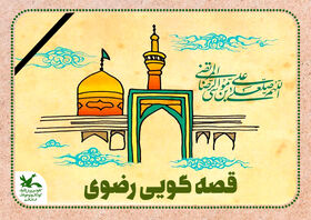 قصه گویی رضوی به مناسبت شهادت امام رضا (ع) در حرم حضرت معصومه