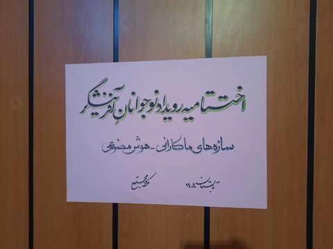 گزارش تصویری رویداد «نوجوانان آفرینشگر» در البرز