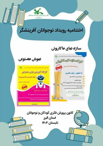 گزارش تصویری رویداد «نوجوانان آفرینشگر» در البرز