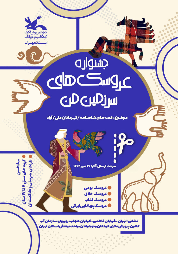 جشنواره ملی"عروسک‌های سرزمین من"