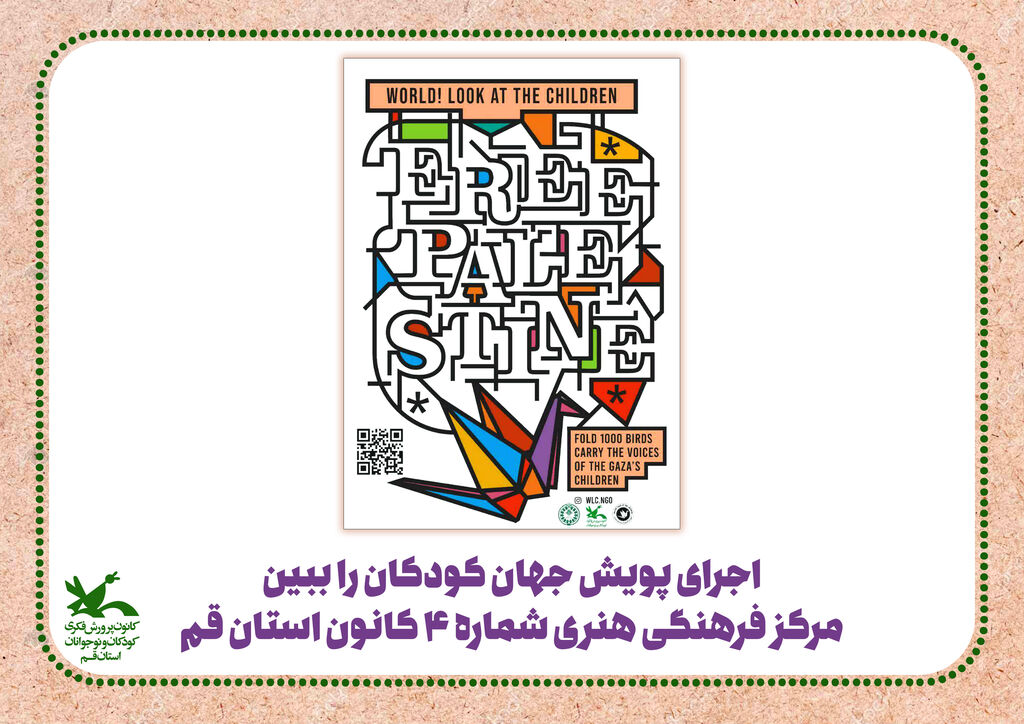 پویش جهان کودکان را ببین اجرای پویش «جهان، کودکان را ببین» مرکز فرهنگی هنری شماره ۴ کانون استان قم