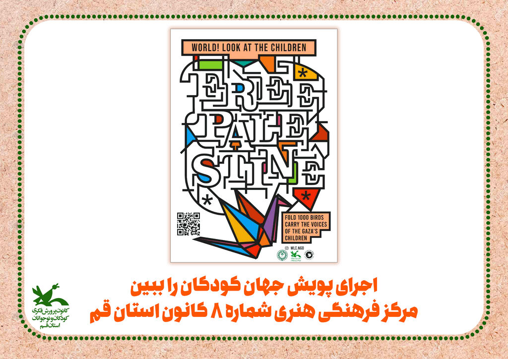 پویش ملی جهان کودکان را ببین اجرای پویش «جهان کودکان را ببین» مرکز فرهنگی هنری شماره ۸ کانون استان قم