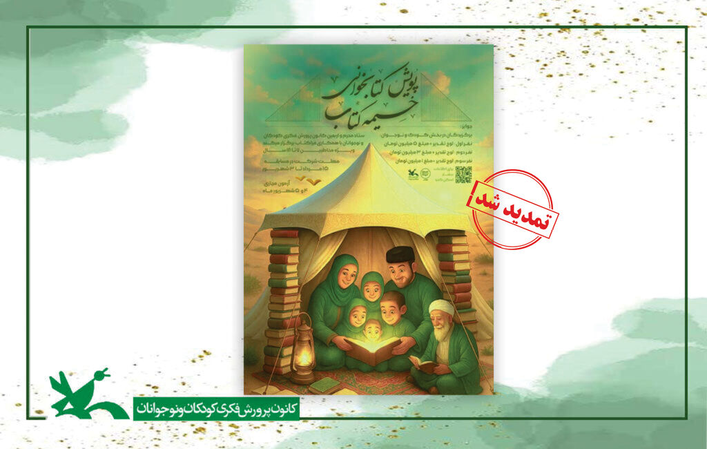 تمدید مهلت شرکت در پویش کتابخوانی «خیمه کتاب» تا پایان شهریور تمدید مهلت شرکت در پویش کتابخوانی «خیمه کتاب» تا پایان شهریور