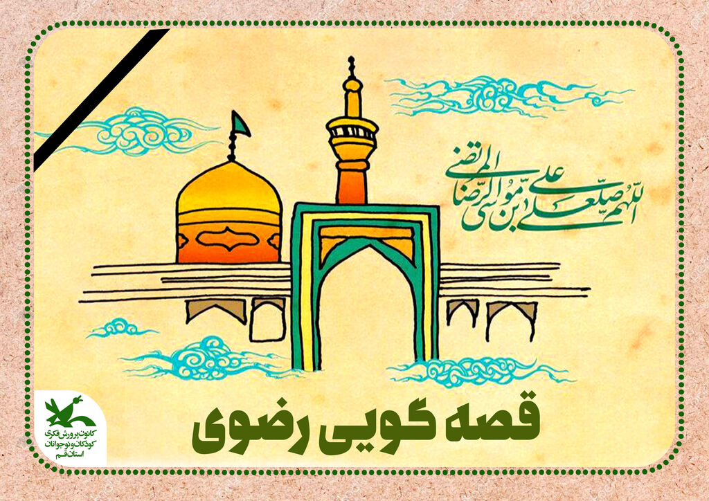 قصه گویی رضوی قصه گویی رضوی به مناسبت شهادت امام رضا (ع) در حرم حضرت معصومه