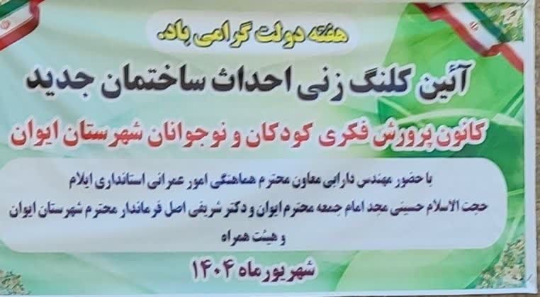 کلنگ احداث مرکزفرهنگی هنری ایوان به زمین زده شد