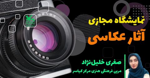 نمایشگاه مجازی آثار عکاسی صغری خلیل نژاد، مربی فرهنگی هنری کانون کیاسر