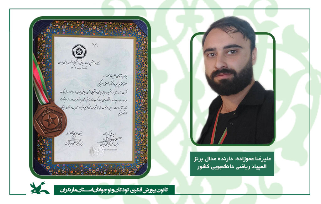 علیرضا عموزاده موفقیت عضو ارشد کانون پرورش فکری کانون مازندران در المپیاد ریاضی دانشجویی کشور