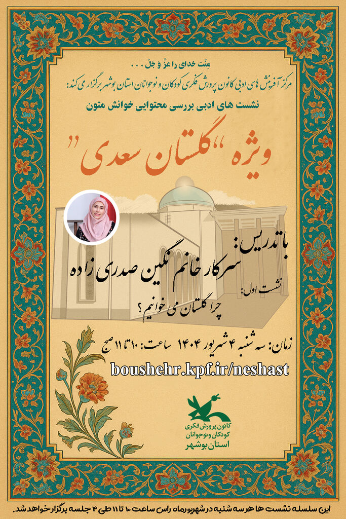 آغاز سلسله نشستهای ادبی «خوانش متون ادبی» با محوریت گلستان سعدی در کانون استان بوشهر