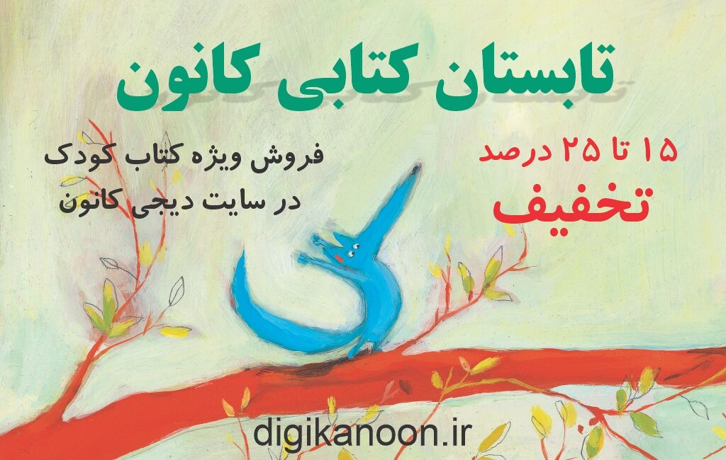 آغاز فروش ویژه ۱۰۵۹ عنوان کتاب در سایت دیجیکانون آغاز فروش ویژه ۱۰۵۹ عنوان کتاب در سایت دیجیکانون