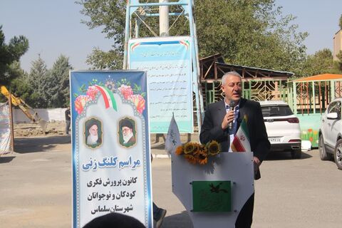 آیین کلنگ‌زنی و آغاز عملیات احداث مرکز فرهنگی‌هنری کانون پرورش فکری کودکان و نوجوانان شهرستان سلماس