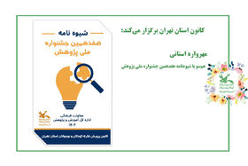 شیوه‌نامه هفدهمین جشنواره ملی پژوهش به مراکز استان تهران رسید