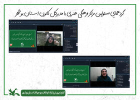 برگزاری گردهمایی مجازی مسئولان مراکز فرهنگی‌هنری کانون پرورش فکری استان بوشهر با مدیرکل
