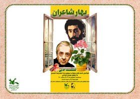 «بهار شاعران» عنوان نشست ادبی، ‌خوانش نامه های سهراب سپری به احمدرضا احمدی