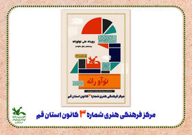 «من و مامانم» ویژه برنامه رویداد ملی نوآورانه،‌مرکز فرهنگی هنری شماره ۳ کانون استان قم