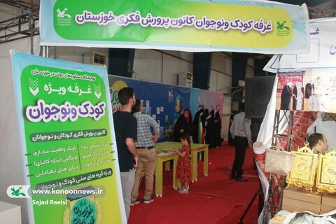 غرفه متفاوت کانون پرورش فکری خوزستان؛ تجربه‌ای تازه برای کودکان در هفته دولت