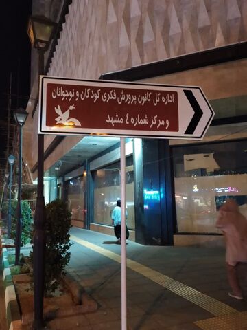 اتمام جانمایی تابلوهای راهنمای مراکز کانون در سطح شهر مشهد
