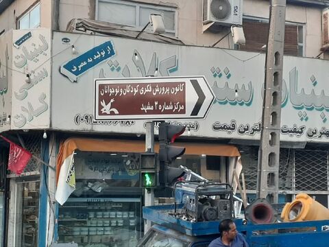 اتمام جانمایی تابلوهای راهنمای مراکز کانون در سطح شهر مشهد