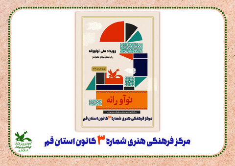 «من و مامانم» ویژه برنامه رویداد ملی نوآورانه،‌مرکز فرهنگی هنری شماره ۳ کانون استان قم