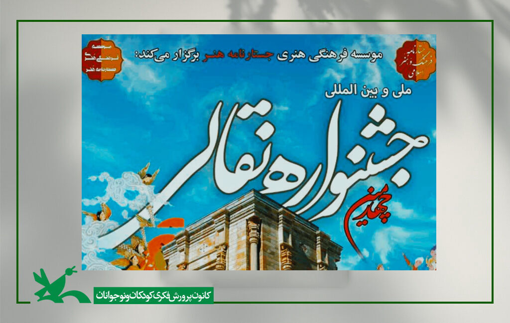 خراسان جنوبی سه عضو کانون پرورش فکری در جمع برگزیدگان جشنواره ملی و بین المللی نقالی