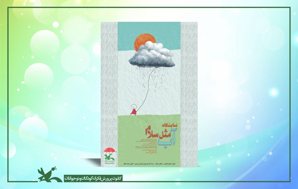نمایشگاه تصویرگری «آب، مثل سلام» در مرکز آفرینشهای کانون نمایشگاه تصویرگری «آب، مثل سلام» در مرکز آفرینشهای کانون