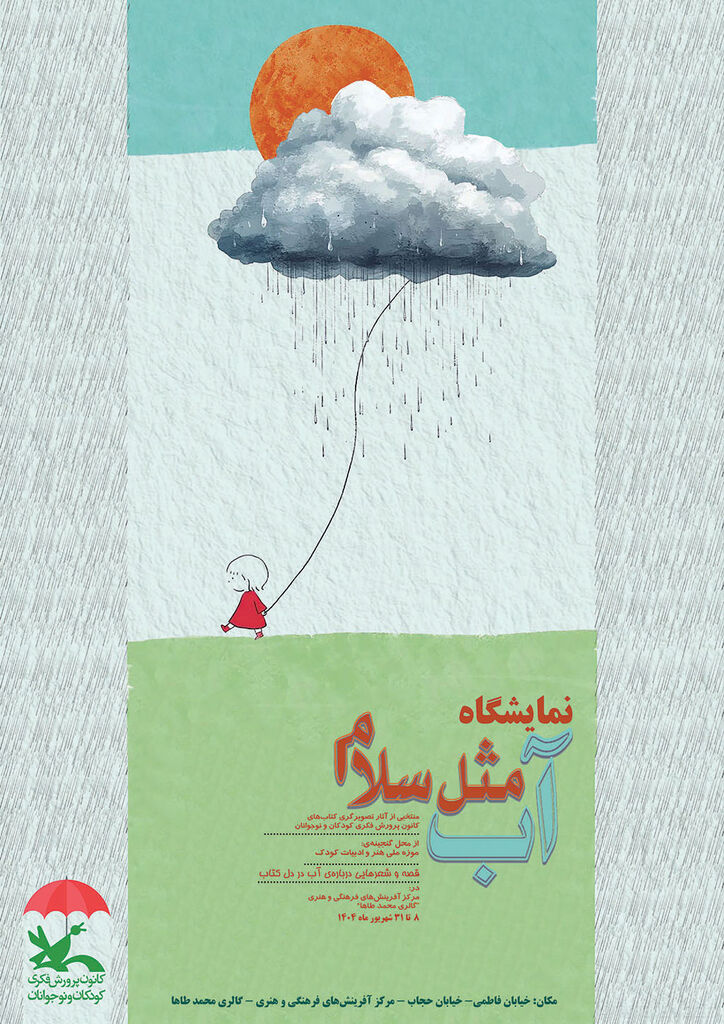 نمایشگاه تصویرگری «آب، مثل سلام» در مرکز آفرینش‌های کانون