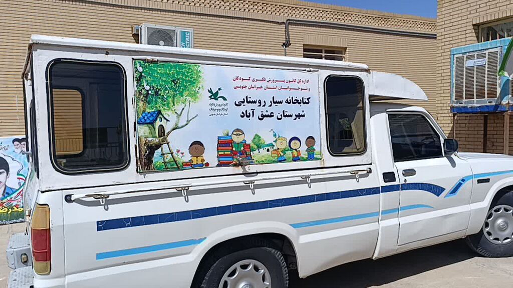 کتابخانه سیار روستایی کانون پرورش فکری عشق‌آباد دوباره به حرکت درآمد