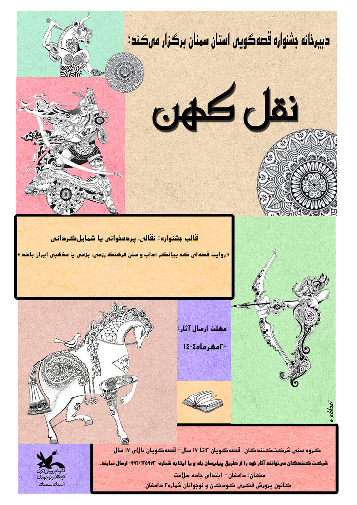«نقل کهن» فراخوان جشنواره استانی نقالی با طعم فرهنگ و سنت