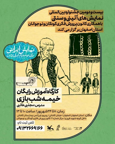 کارگاه آموزش خیمه‌ی شب‌بازی در کانون استان اصفهان
