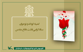مدیرکل کانون مازندران  مسئول کارگروه کودک و نوجوان گرامی داشت هفته دفاع مقدس شد