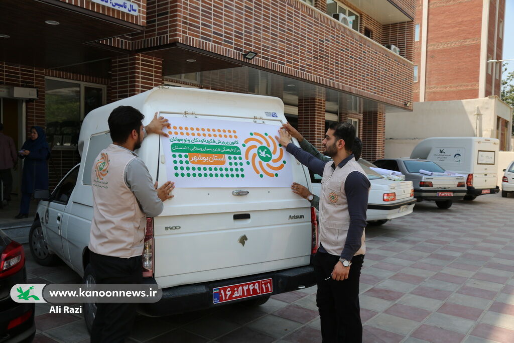 رونمایی از هویت تصویری جدید کتابخانه‌های سیار کانون استان بوشهر