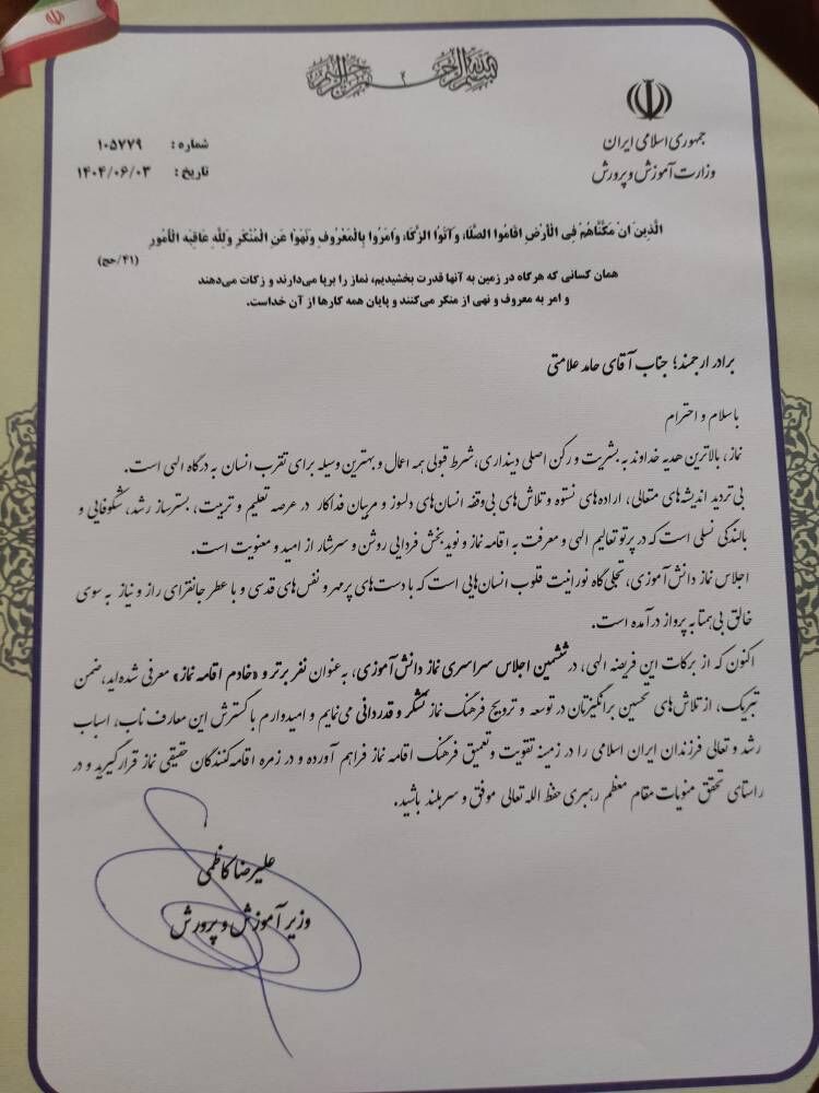 قدردانی وزیر آموزش و پرورش از مدیرعامل کانون در اجلاس سراسری نماز دانشآموزی