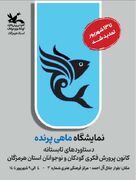 نمایشگاه دستاوردهای تابستانه "ماهی پرنده" تمدید شد