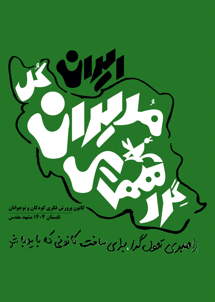 گردهمایی مدیرانکل کانون در مشهد مقدس برگزار میشود