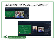 نشست مجازی مربیان و مسئولان کانون استان بوشهر با محوریت فعالیت‌های هنری