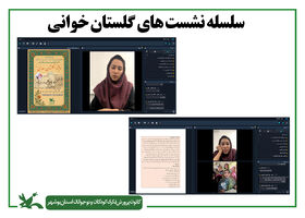 برگزاری دومین نشست مجازی گلستان‌خوانی با موضوع «چگونه گلستان بخوانیم»