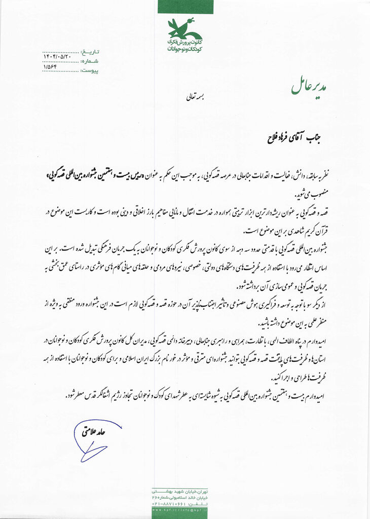 انتصاب فرهاد فلاح به عنوان رییس بیستوهفتمین جشنواره بینالمللی قصهگویی