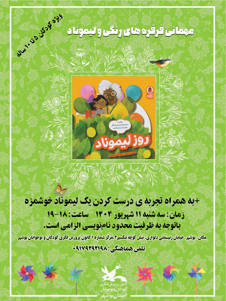 «روز لیموناد و فرفرههای رنگی» در مرکز شماره ۱ کانون بوشهر