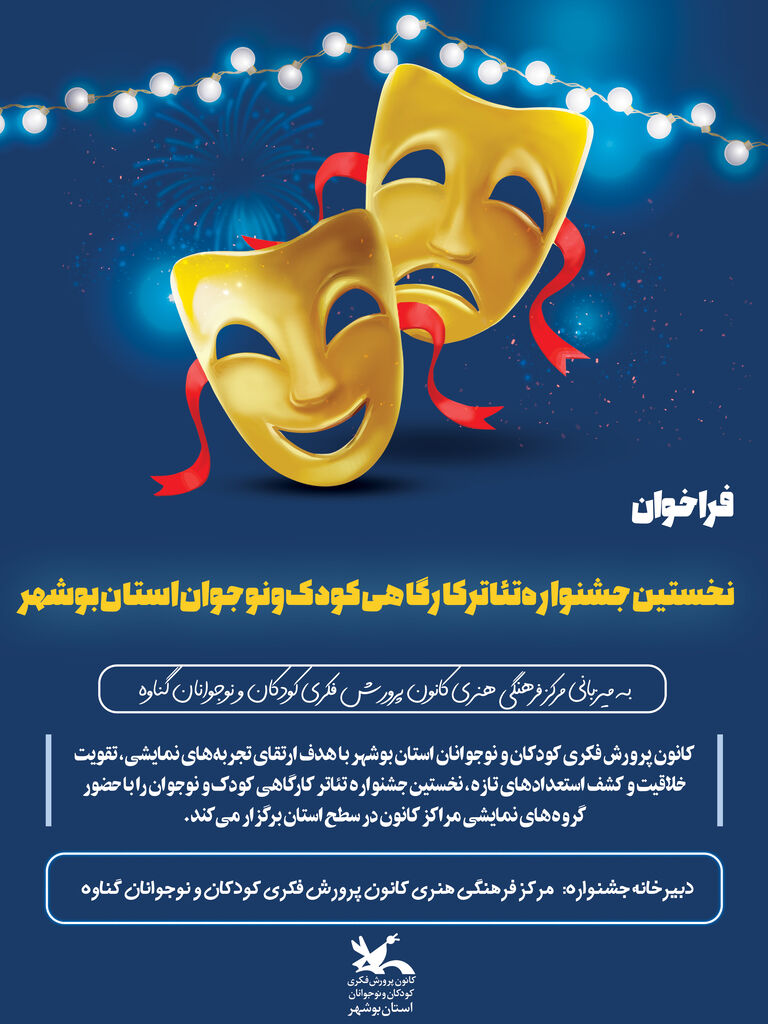 فراخوان نخستین جشنواره تئاتر کارگاهی کانون استان بوشهر منتشر شد