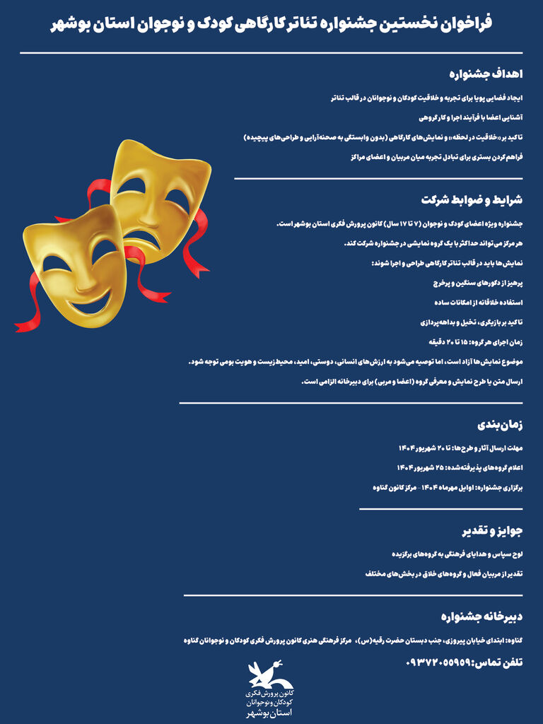 فراخوان نخستین جشنواره تئاتر کارگاهی کانون استان بوشهر منتشر شد