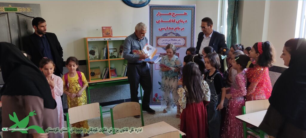 آغاز اجرای طرح «هزار درنای کاغذی بر بام مدارس، هر کلاس درس یک قفسه کتاب» در کردستان