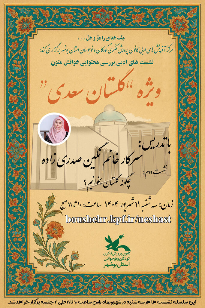 برگزاری دومین نشست مجازی گلستان‌خوانی با موضوع «چگونه گلستان بخوانیم»