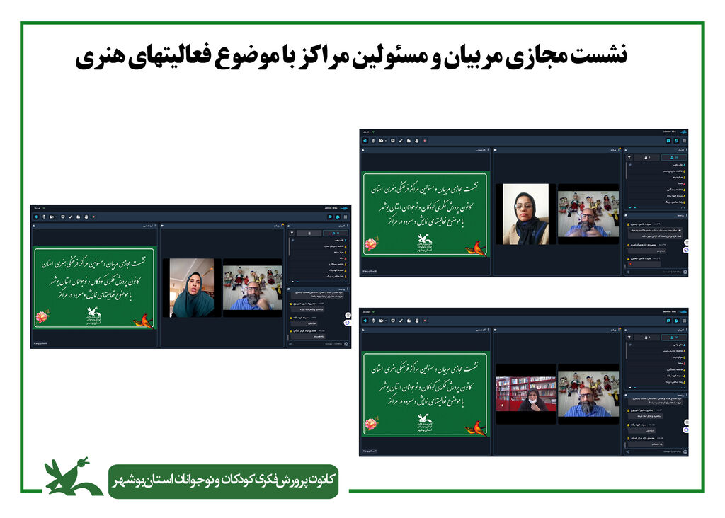 نشست مجازی مربیان و مسئولان کانون استان بوشهر با محوریت فعالیت‌های هنری