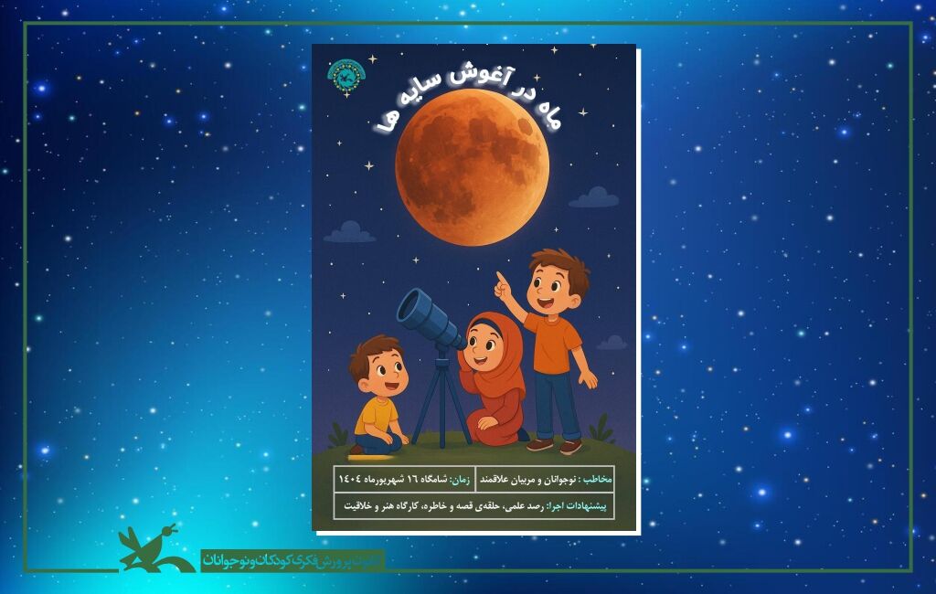 پویش ملی ماه در آغوش سایهها پویش ملی «ماه در آغوش سایهها» برگزار میشود