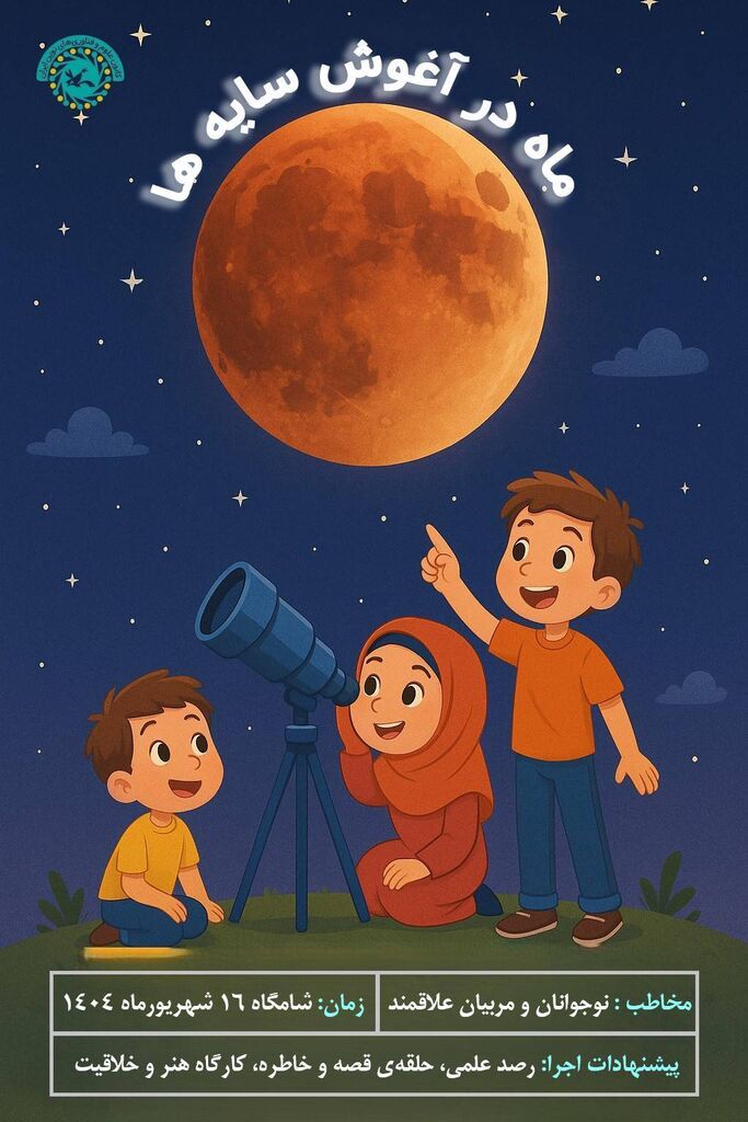 پویش ملی «ماه در آغوش سایهها» برگزار میشود