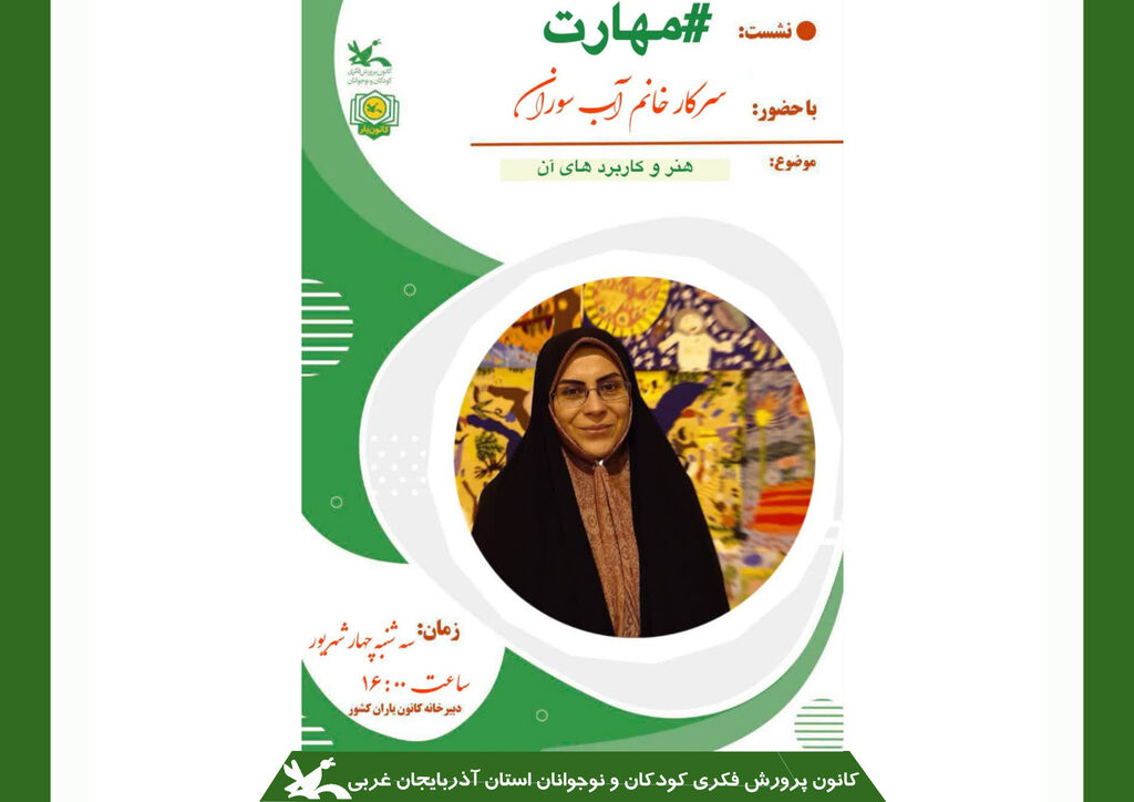 زهرا آب سوران: هنر پلی برای پرورش خلاقیت و مسئولیتپذیری کودکان است زهرا آب سوران: هنر پلی برای پرورش خلاقیت و مسئولیتپذیری کودکان است