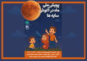 پویش «ماه در آغوش سایه‌ها» در سمنان برگزار می‌شود