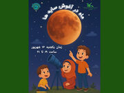 «ماه در آغوش سایه‌ها» / ویژه رصد خسوف «ماه خونین» در مجتمع کرج