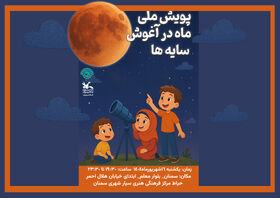 پویش «ماه در آغوش سایه‌ها» در سمنان برگزار می‌شود