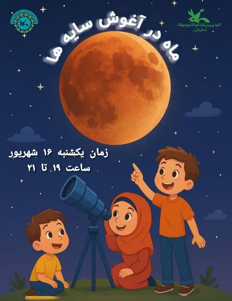 «ماه در آغوش سایهها» / ویژه رصد خسوف «ماه خونین» در مجتمع کرج