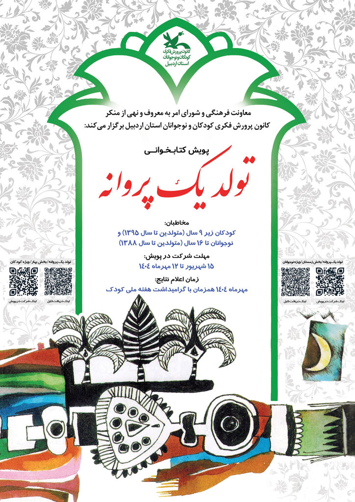 اجرای پویش کتابخوانی «تولد یک پروانه» ویژه کودکان و نوجوانان در اردبیل آغاز شد